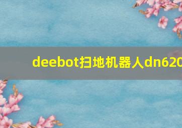 deebot扫地机器人dn620