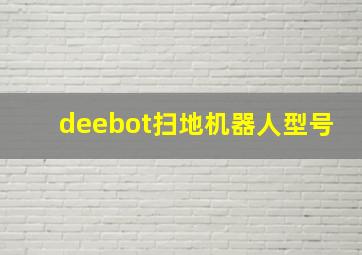 deebot扫地机器人型号