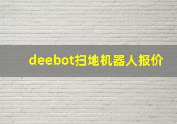 deebot扫地机器人报价