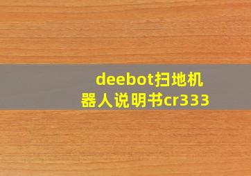 deebot扫地机器人说明书cr333