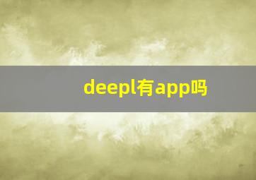 deepl有app吗