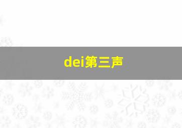 dei第三声