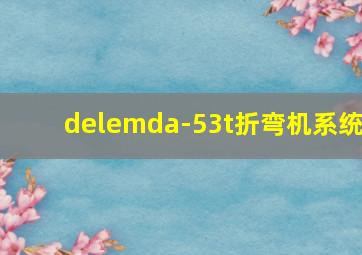 delemda-53t折弯机系统