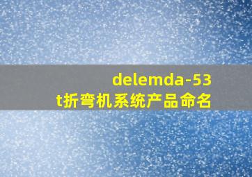 delemda-53t折弯机系统产品命名