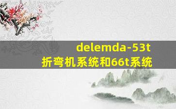 delemda-53t折弯机系统和66t系统