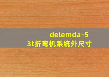 delemda-53t折弯机系统外尺寸