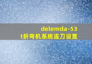 delemda-53t折弯机系统连刀设置