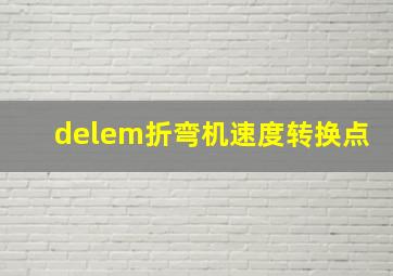 delem折弯机速度转换点