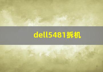 dell5481拆机