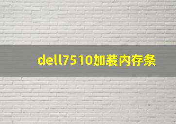 dell7510加装内存条