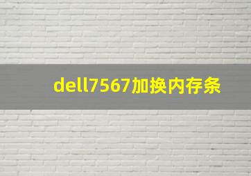 dell7567加换内存条