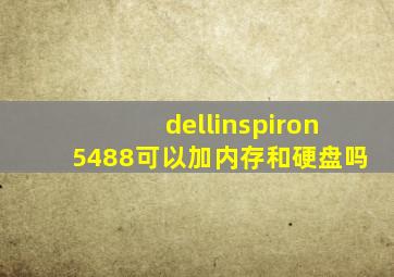 dellinspiron5488可以加内存和硬盘吗