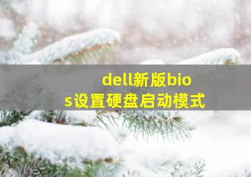 dell新版bios设置硬盘启动模式