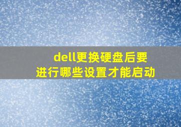 dell更换硬盘后要进行哪些设置才能启动