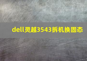 dell灵越3543拆机换固态