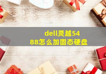 dell灵越5488怎么加固态硬盘