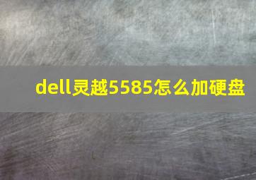 dell灵越5585怎么加硬盘