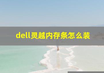 dell灵越内存条怎么装