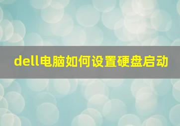 dell电脑如何设置硬盘启动