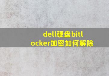 dell硬盘bitlocker加密如何解除