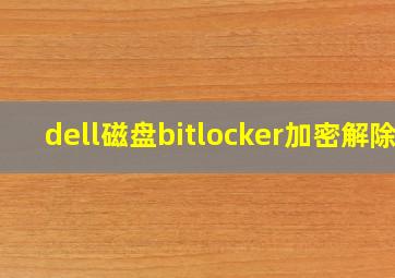 dell磁盘bitlocker加密解除