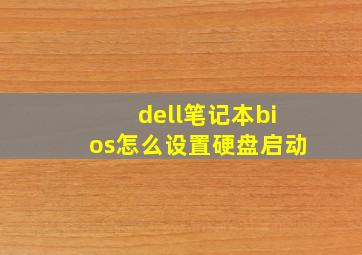 dell笔记本bios怎么设置硬盘启动