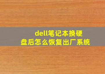 dell笔记本换硬盘后怎么恢复出厂系统