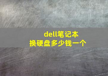 dell笔记本换硬盘多少钱一个