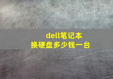 dell笔记本换硬盘多少钱一台