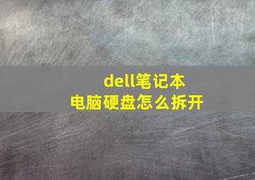 dell笔记本电脑硬盘怎么拆开