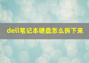 dell笔记本硬盘怎么拆下来