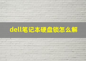 dell笔记本硬盘锁怎么解