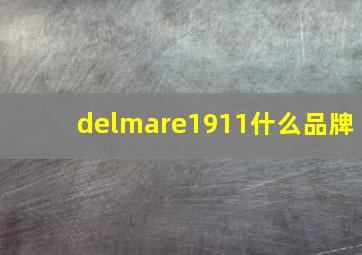 delmare1911什么品牌