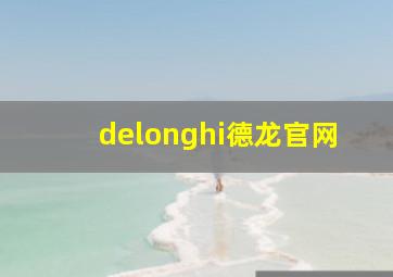 delonghi德龙官网