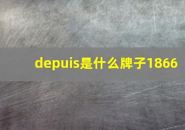 depuis是什么牌子1866