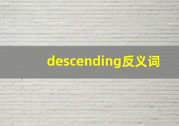 descending反义词