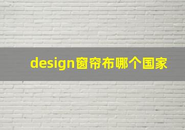 design窗帘布哪个国家