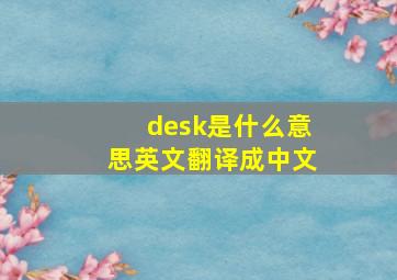 desk是什么意思英文翻译成中文