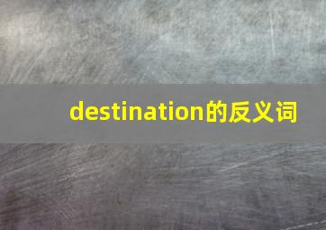 destination的反义词