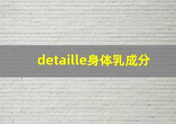 detaille身体乳成分