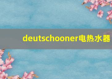 deutschooner电热水器