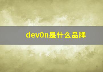 dev0n是什么品牌