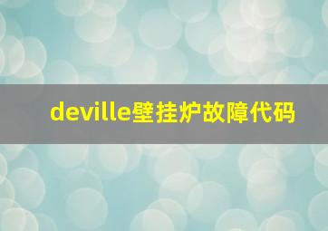 deville壁挂炉故障代码