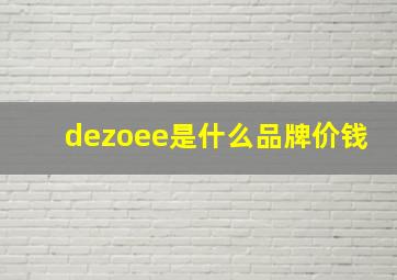 dezoee是什么品牌价钱