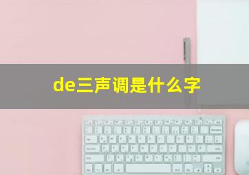 de三声调是什么字