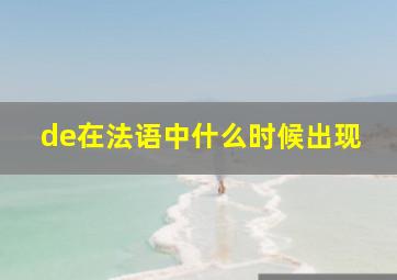 de在法语中什么时候出现