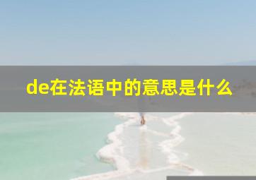 de在法语中的意思是什么