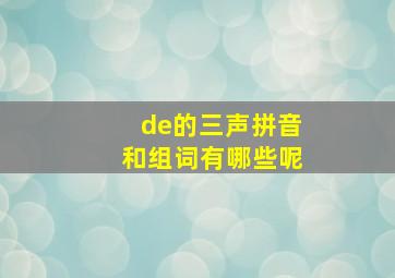 de的三声拼音和组词有哪些呢