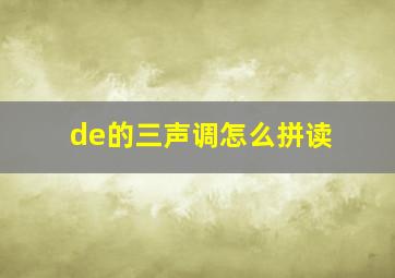 de的三声调怎么拼读