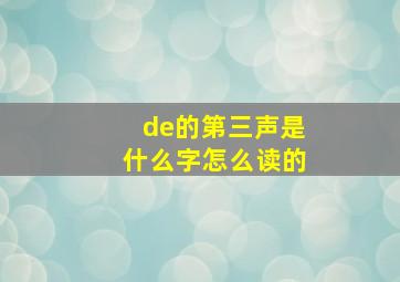 de的第三声是什么字怎么读的